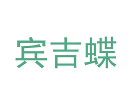 宾吉蝶