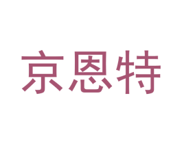 京恩特