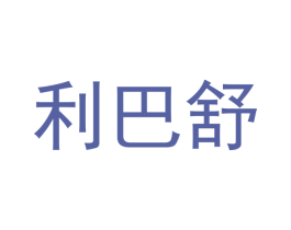 利巴舒