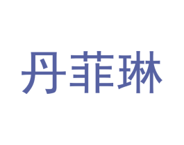 丹菲琳
