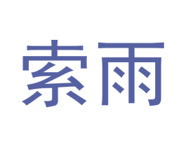 索雨