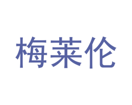 梅莱伦