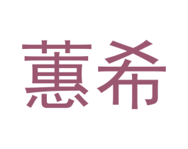 蕙希