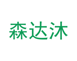 森达沐