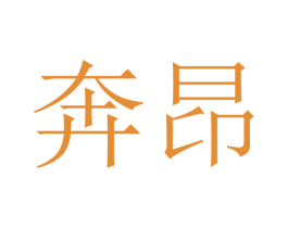 奔昂