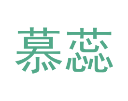 慕蕊