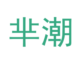 芈潮