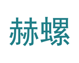 赫螺