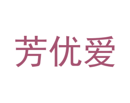 芳优爱