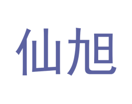 仙旭