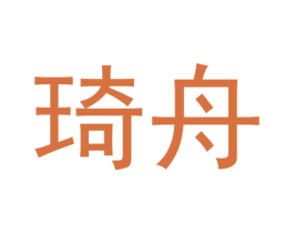 琦舟