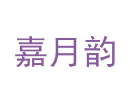 嘉月韵