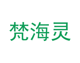梵海灵