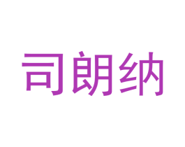 司朗纳