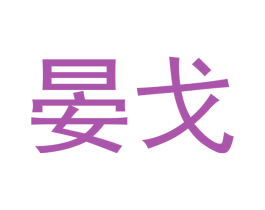 晏戈