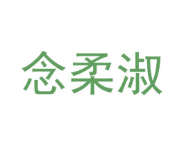 念柔淑