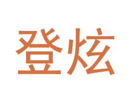 登炫