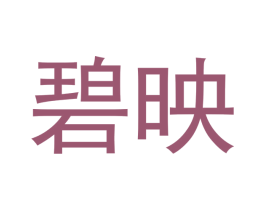 碧映