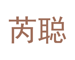 芮聪