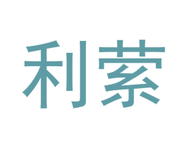 利萦