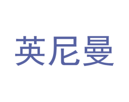 英尼曼