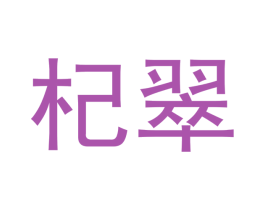 杞翠