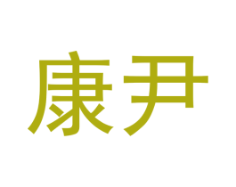 康尹