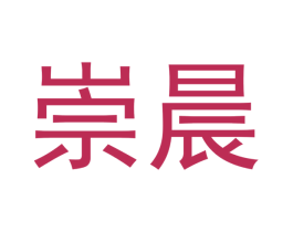 崇晨
