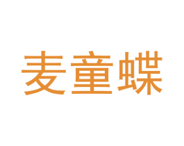 麦童蝶