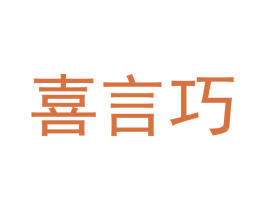 喜言巧