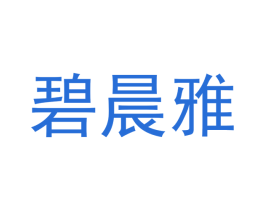 碧晨雅