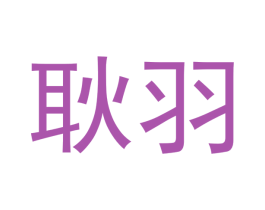 耿羽