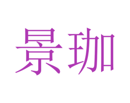 景珈