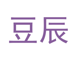 豆辰
