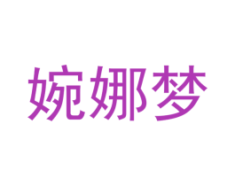 婉娜梦