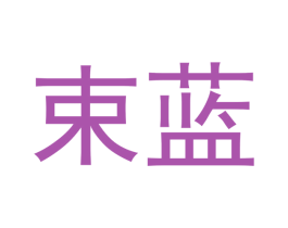束蓝