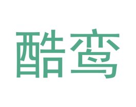 酷鸾