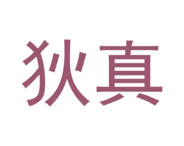 狄真