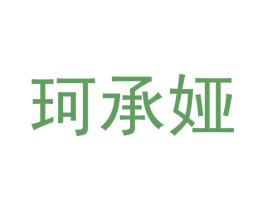 珂承娅