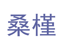 桑槿