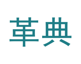 革典