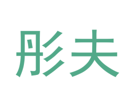 彤夫