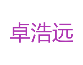 卓浩远