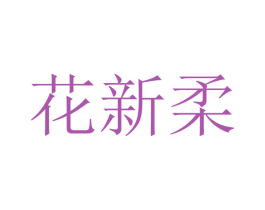 花新柔