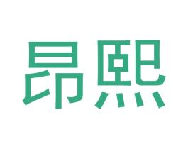 昂熙