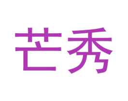 芒秀