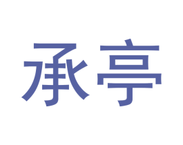 承亭