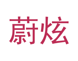 蔚炫