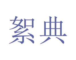 絮典