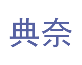 典奈